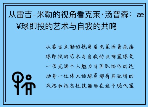 从雷吉-米勒的视角看克莱·汤普森：接球即投的艺术与自我的共鸣