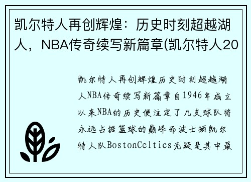 凯尔特人再创辉煌：历史时刻超越湖人，NBA传奇续写新篇章(凯尔特人2021)