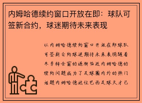 内姆哈德续约窗口开放在即：球队可签新合约，球迷期待未来表现