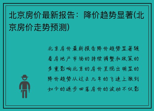 北京房价最新报告：降价趋势显著(北京房价走势预测)