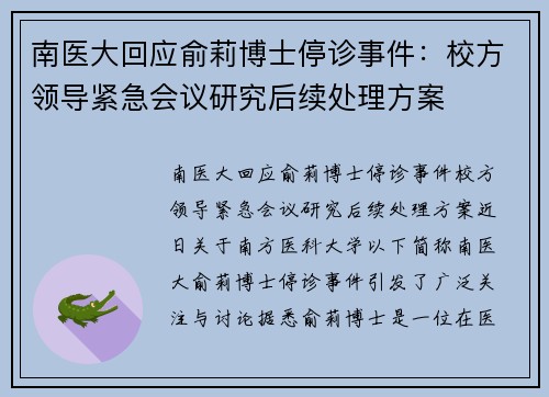 南医大回应俞莉博士停诊事件：校方领导紧急会议研究后续处理方案