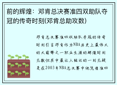 前的辉煌：邓肯总决赛准四双助队夺冠的传奇时刻(邓肯总助攻数)