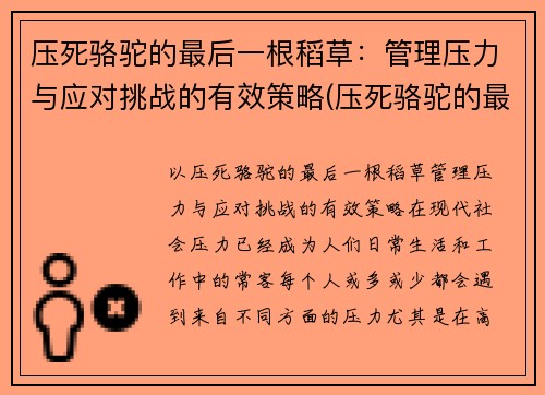 压死骆驼的最后一根稻草：管理压力与应对挑战的有效策略(压死骆驼的最后一根稻草心理学)