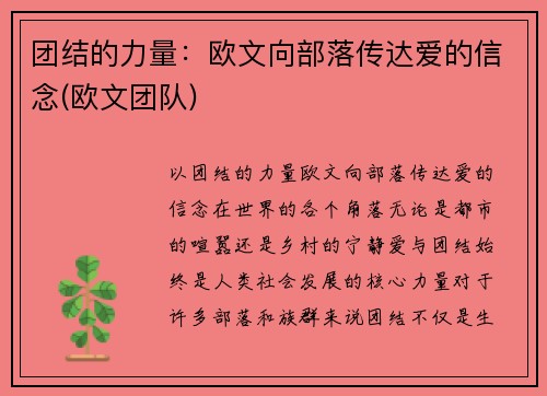 团结的力量：欧文向部落传达爱的信念(欧文团队)