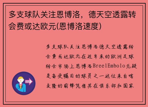 多支球队关注恩博洛，德天空透露转会费或达欧元(恩博洛速度)