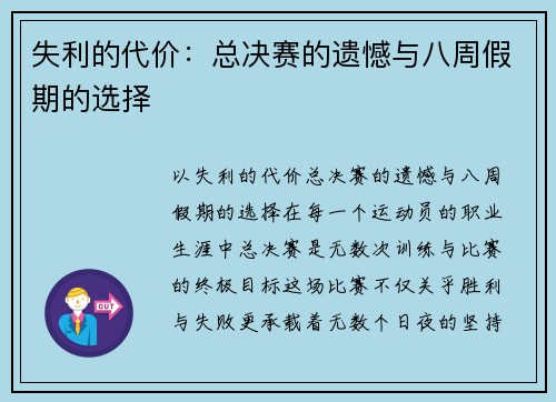 失利的代价：总决赛的遗憾与八周假期的选择