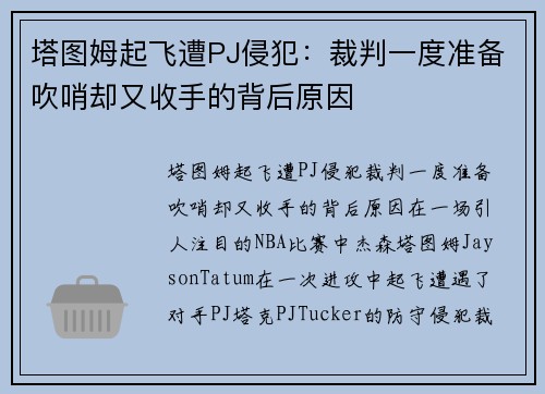 塔图姆起飞遭PJ侵犯：裁判一度准备吹哨却又收手的背后原因