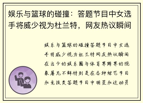 娱乐与篮球的碰撞：答题节目中女选手将威少视为杜兰特，网友热议瞬间