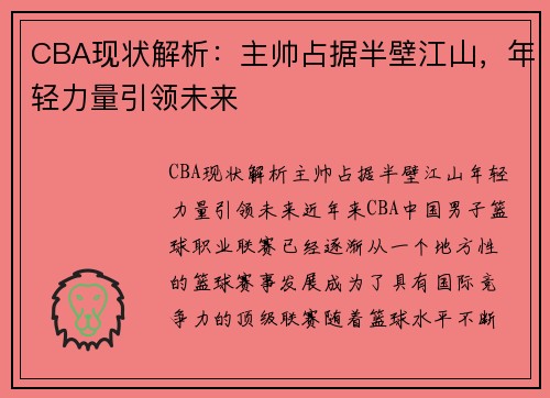 CBA现状解析：主帅占据半壁江山，年轻力量引领未来