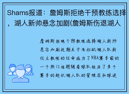 Shams报道：詹姆斯拒绝干预教练选择，湖人新帅悬念加剧(詹姆斯伤退湖人不)