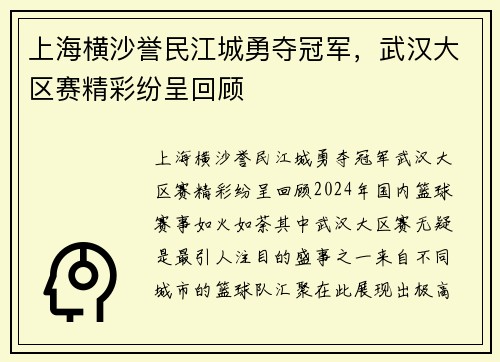 上海横沙誉民江城勇夺冠军，武汉大区赛精彩纷呈回顾