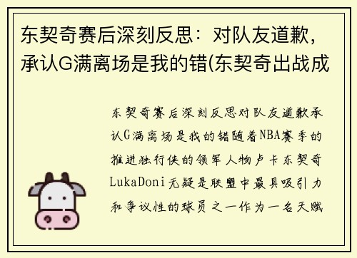 东契奇赛后深刻反思：对队友道歉，承认G满离场是我的错(东契奇出战成疑)