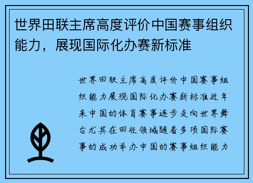 世界田联主席高度评价中国赛事组织能力，展现国际化办赛新标准