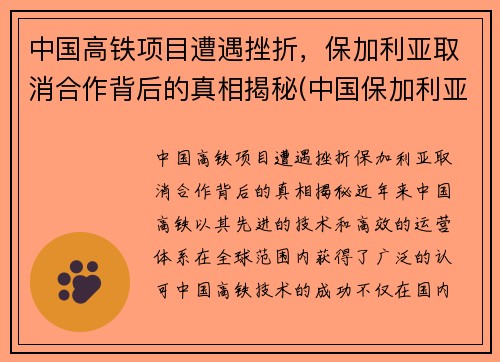 中国高铁项目遭遇挫折，保加利亚取消合作背后的真相揭秘(中国保加利亚贸易)