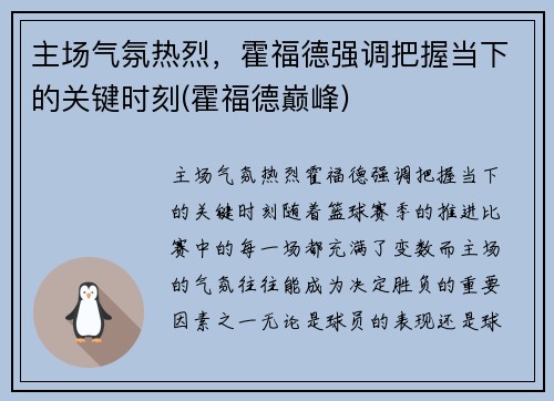 主场气氛热烈，霍福德强调把握当下的关键时刻(霍福德巅峰)